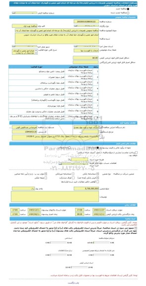 مناقصه، مناقصه عمومی همزمان با ارزیابی (یکپارچه) یک مرحله ای انجام امور تعمیر و نگهداری خط انتقال آب به معادن طلای هیرد واقع در استان خراسان جنوبی