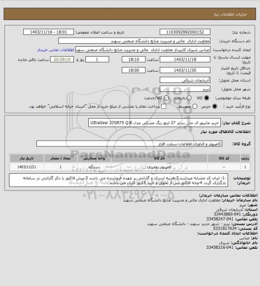 استعلام خرید مانیتور ال جی سایز 27 اینچ رنگ مشکی مدل UItraGear 27GR75 Q-B