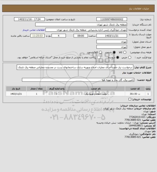 استعلام درخواست نیاز جهت اجرای عملیات اصلاح وبهینه سازی ساختمانهای پست در محدوده عملیاتی منطقه برق نارمک