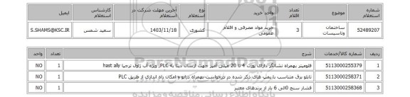 استعلام ساختمان وتاسیسات