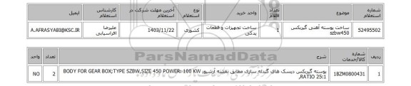 استعلام ساخت پوسته آهنی گیربکس  szbw450