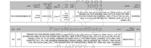 استعلام کابل قدرت و فرمان انعطاف پذیر همراه با رشته فیبر نوری برای استاکر & MEDIUM VOLTAGE REELING CABLE WITH INTEGRATED FIBRE OPTICS FOR POWER AND CONTROL, SIZE: 3*50+2*25/2+6 LWL, LWL: 6 G 62,5/125 UM, 6/10 KV, TENSILE LOAD: UP TO 20 N/MM2, MI