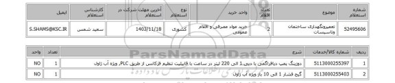 استعلام تعمیرونگهداری ساختمان وتاسیسات