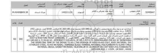 استعلام اقلام عمومی برقی