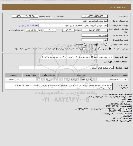 استعلام اکسیژن مایع با خلوص99 درصد به میزان 6 تن( تحویل در3 مرحله و هرمرحله2 تن )