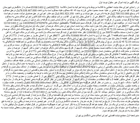 مزایده شش دانگ عرصه و اعیان یک آپارتمان(نوع ملک طلق)