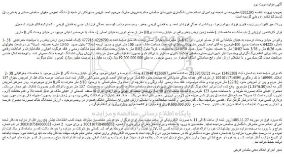 مزایده قطعه زمین ارض بیاض