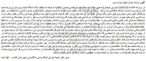 مزایده یک دستگاه خودروی سواری پراید صبا کاربراتوری