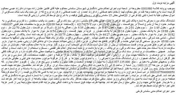 مزایده ششدانگ ملک به شماره پلاک ثبتی 46  فرعی از 20 - اصلی