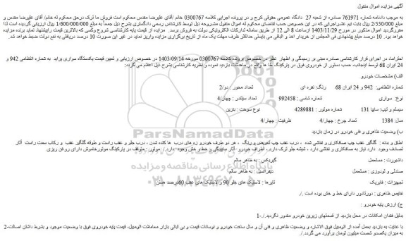 مزایده یکدستگاه سواری پراید