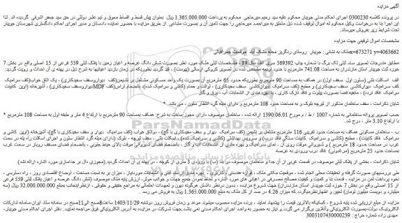 مزایده شش دانگ عرصه و اعیان زمین با پلاک ثبتی 559 فرعی از 15 اصلی