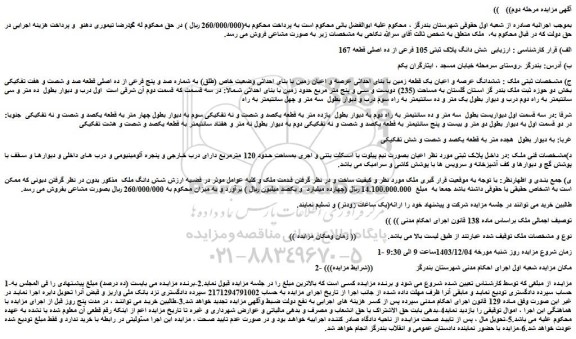 مزایده شش دانگ پلاک ثبتی 105 فرعی از ده اصلی قطعه 167