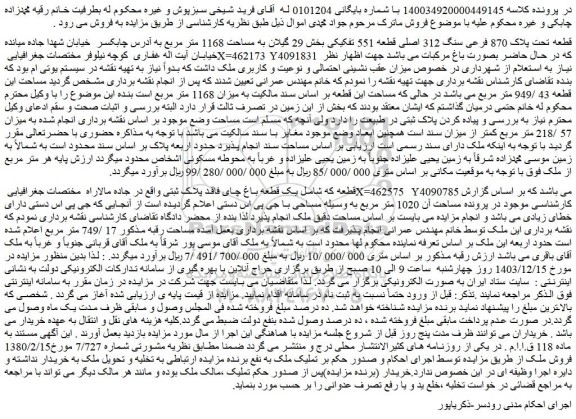 مزایده قطعه تحت پلاک 870 فرعی سنگ 312 اصلی قطعه 551 تفکیکی