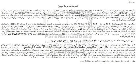 مزایده قطعه زمین کشاورزی به مساحت 415متر مربع
