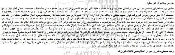 مزایده شش دانگ عرصه واعیان ملک موصوف با مساحت 192 متر مربع