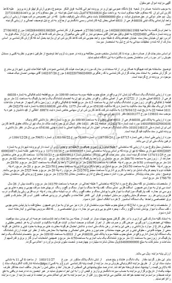 مزایده ششدانگ یک دستگاه آپارتمان اداری