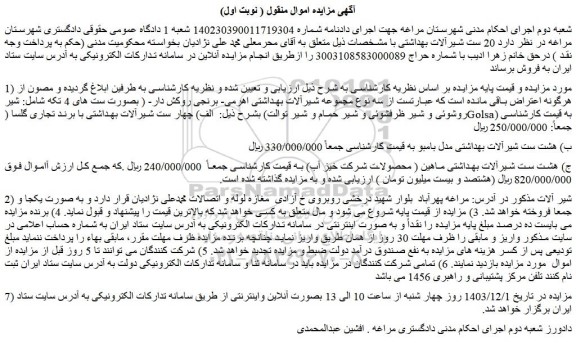 مزایده شیر روشوئی و شیر ظرفشوئی و شیر حمام و شیر توالت