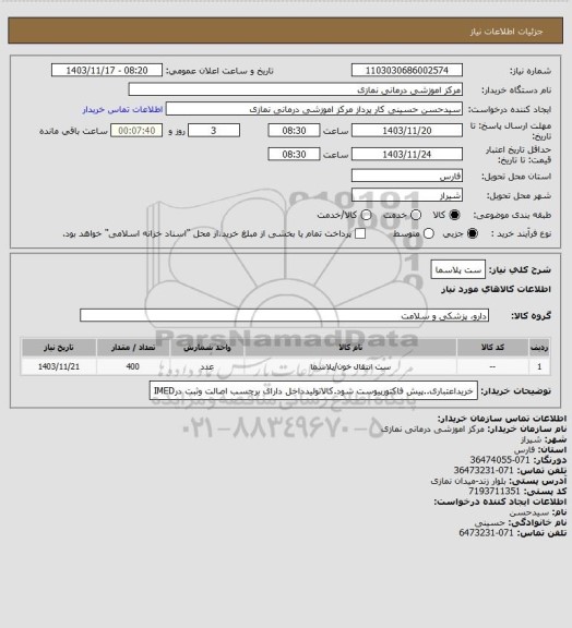 استعلام ست پلاسما