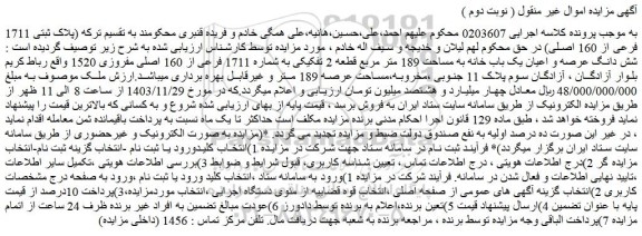 مزایده شش دانگ عرصه و اعیان یک باب خانه به مساحت 189 متر مربع قطعه 2 تفکیکی به شماره 1711 فرعی از 160 اصلی