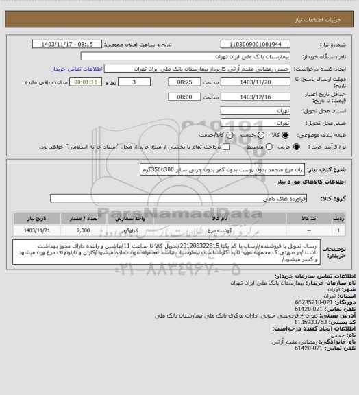استعلام ران مرغ منجمد بدون پوست بدون کمر بدون چربی سایز 300تا350گرم