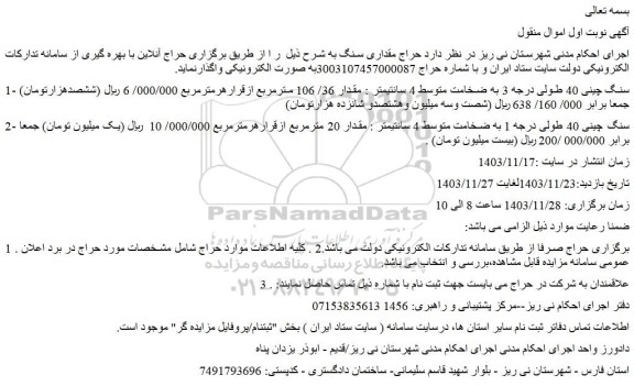 مزایده سنگ چینی 40 طولی درجه 3 به ضخامت متوسط 4 سانتیمتر