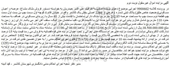 مزایده فروش ملک مشاع، عرصه و اعیان مسکونی(وضعیت خاص طلق) پلاک ثبتی شماره 1 فرعی از 2266 اصلی