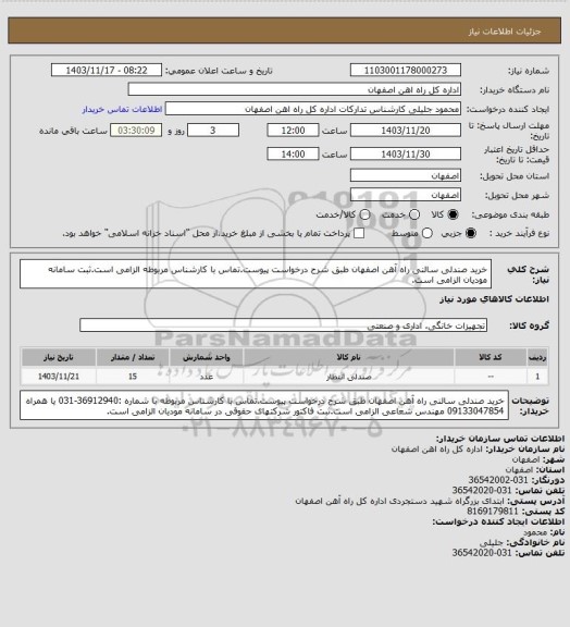 استعلام خرید صندلی سالنی راه آهن اصفهان طبق شرح درخواست پیوست.تماس با کارشناس مربوطه الزامی است.ثبت سامانه مودیان الزامی است.