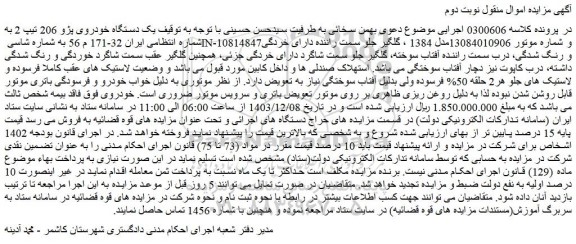 مزایده یک دستگاه خودروی پژو 206 تیپ 2