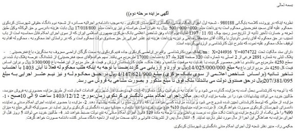 مزایده ملک دارای سند مالکیت تحت پلاک ثبتی به شماره 2891 فرعی از 2 اصلی