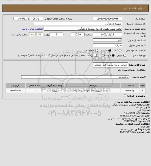 استعلام احداث راه پله تمرینی اتش نشانی