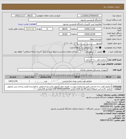 استعلام میکروسکوپ سه چشمی