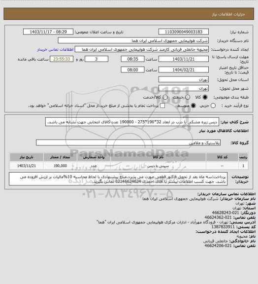 استعلام دیس زیره مشکی با درب در ابعاد 32*190*275 - 190000 عدد-کالای انتخابی جهت تشابه می باشد.