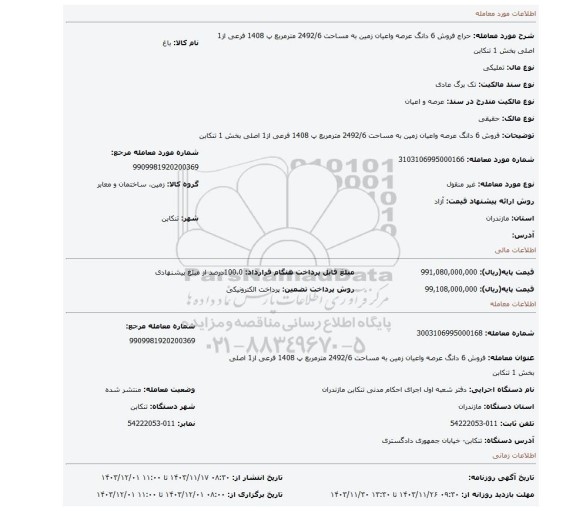 مزایده، فروش 6 دانگ عرصه واعیان زمین به مساحت 2492/6 مترمربع پ 1408 فرعی از1 اصلی بخش 1 تنکابن