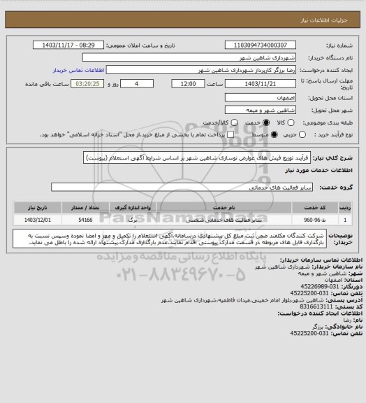 استعلام فرآیند توزیع فیش های عوارض نوسازی شاهین شهر بر اساس شرایط آگهی استعلام (پیوست)