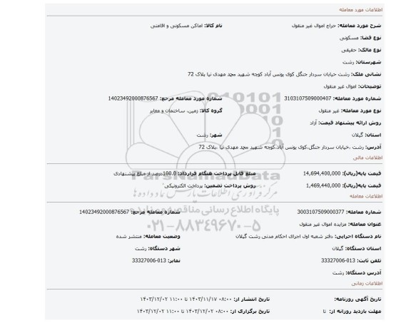 مزایده، اموال غیر منقول