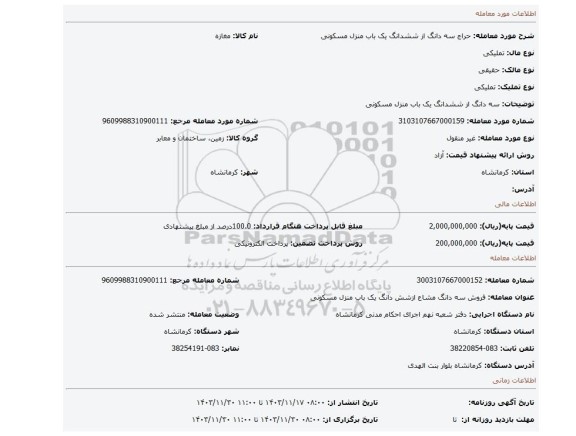 مزایده، سه دانگ از ششدانگ یک باب منزل مسکونی
