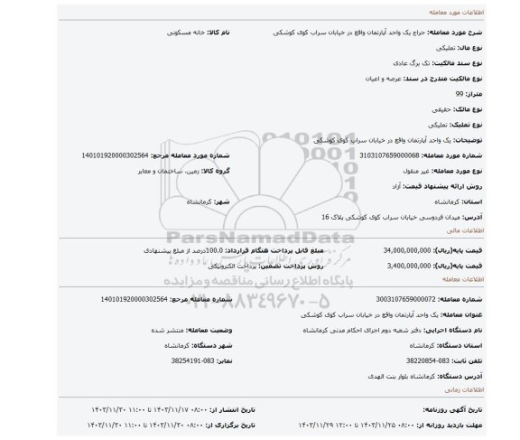 مزایده، یک واحد آپارتمان واقع در خیابان سراب کوی کوشکی