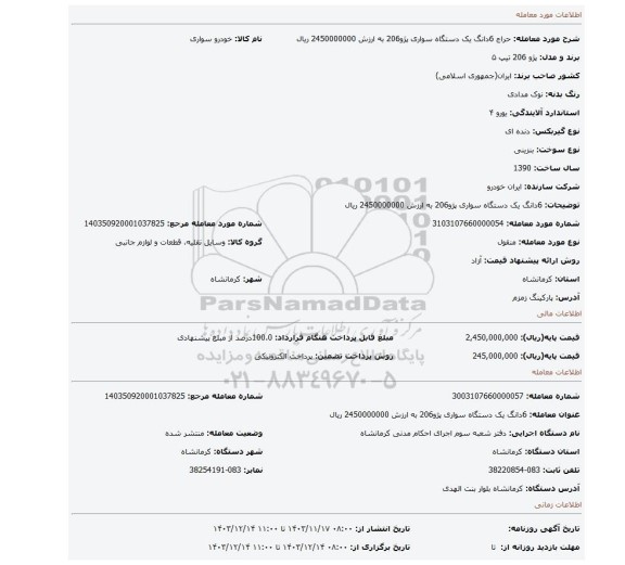 مزایده، 6دانگ یک دستگاه سواری پژو206 به ارزش 2450000000 ریال