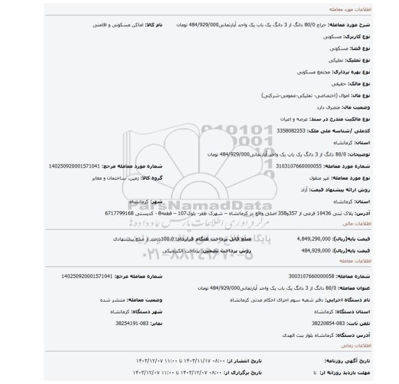 مزایده، 80/0 دانگ از 3 دانگ یک باب یک واحد آپارتمانی484/929/000 تومان