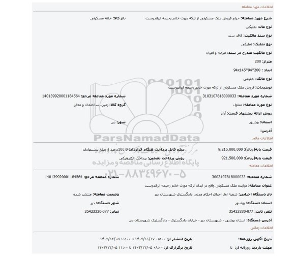 مزایده، فروش ملک مسکونی از ترکه مورث خانم رحیمه ایراندوست
