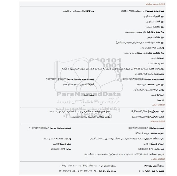 مزایده، مزایده 3155/17408