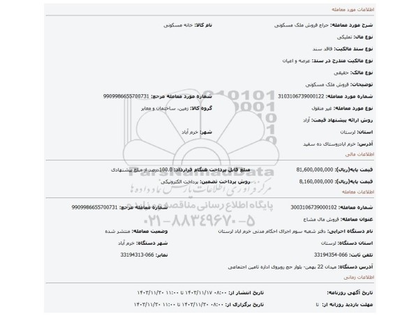 مزایده، فروش ملک مسکونی