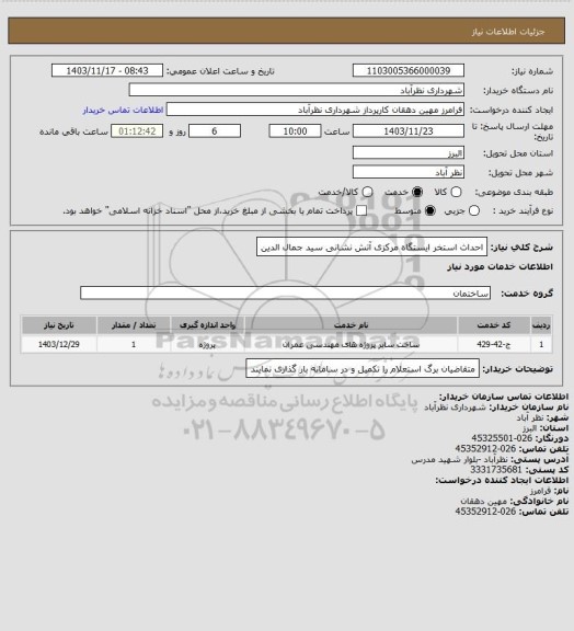 استعلام احداث استخر ایستگاه مرکزی آتش نشانی سید جمال الدین