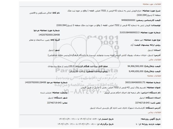 مزایده، فروش ثبتی به شماره 42 فرعی از 7532 اصلی، قطعه 1 واقع در حوزه ثبت ملک منطقه 2 اردبیل(0301394)