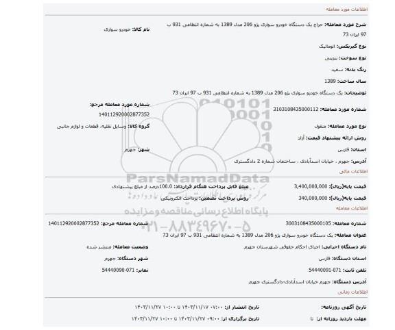 مزایده، یک دستگاه خودرو سواری پژو 206 مدل 1389 به شماره انتظامی 931 ب 97 ایران 73