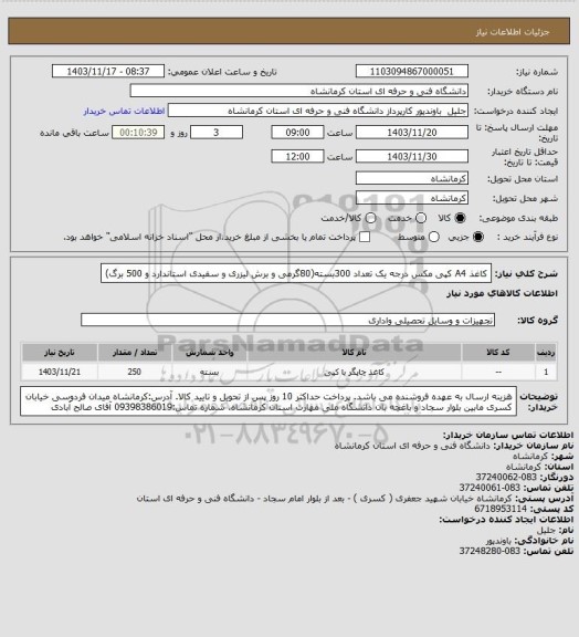 استعلام کاغذ A4 کپی مکس درجه یک تعداد 300بسته(80گرمی و برش لیزری و سفیدی استاندارد و 500 برگ)