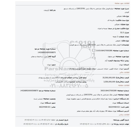 مزایده، فروش ملک مشاعی به پلاک ثبتی 2397/5791  در راستای دستور فروش