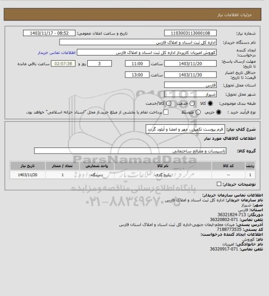 استعلام فرم پیوست تکمیل ، مهر و امضا و آپلود گردد
