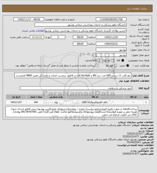 استعلام نوار قلب 11 سانت 600 عدد
درج IRC و Lot Number در فاکتور، برچسب اصالت و نمایندگی معتبر IMED الزامیست