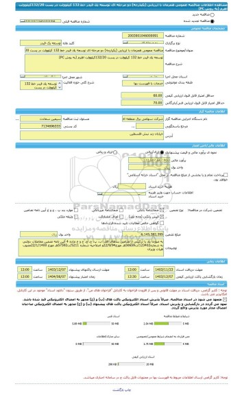 مناقصه، مناقصه عمومی همزمان با ارزیابی (یکپارچه) دو مرحله ای توسعه یک فیدر خط 132 کیلوولت در پست 132/20کیلوولت اهرم (به روش PC)